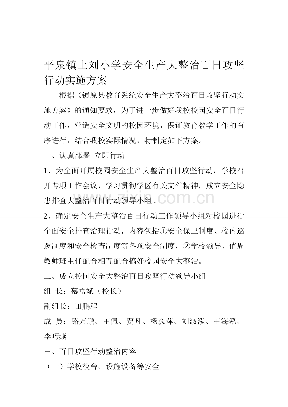 上刘小学安全生产大整治百日攻坚行动实施方案.doc_第1页