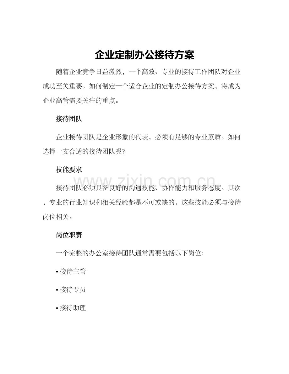 企业定制办公接待方案.docx_第1页