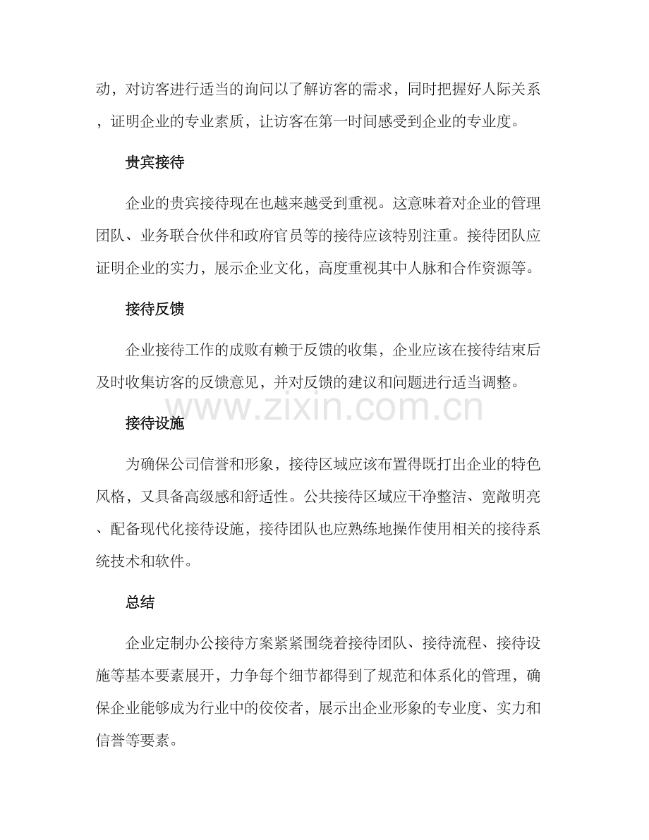 企业定制办公接待方案.docx_第3页