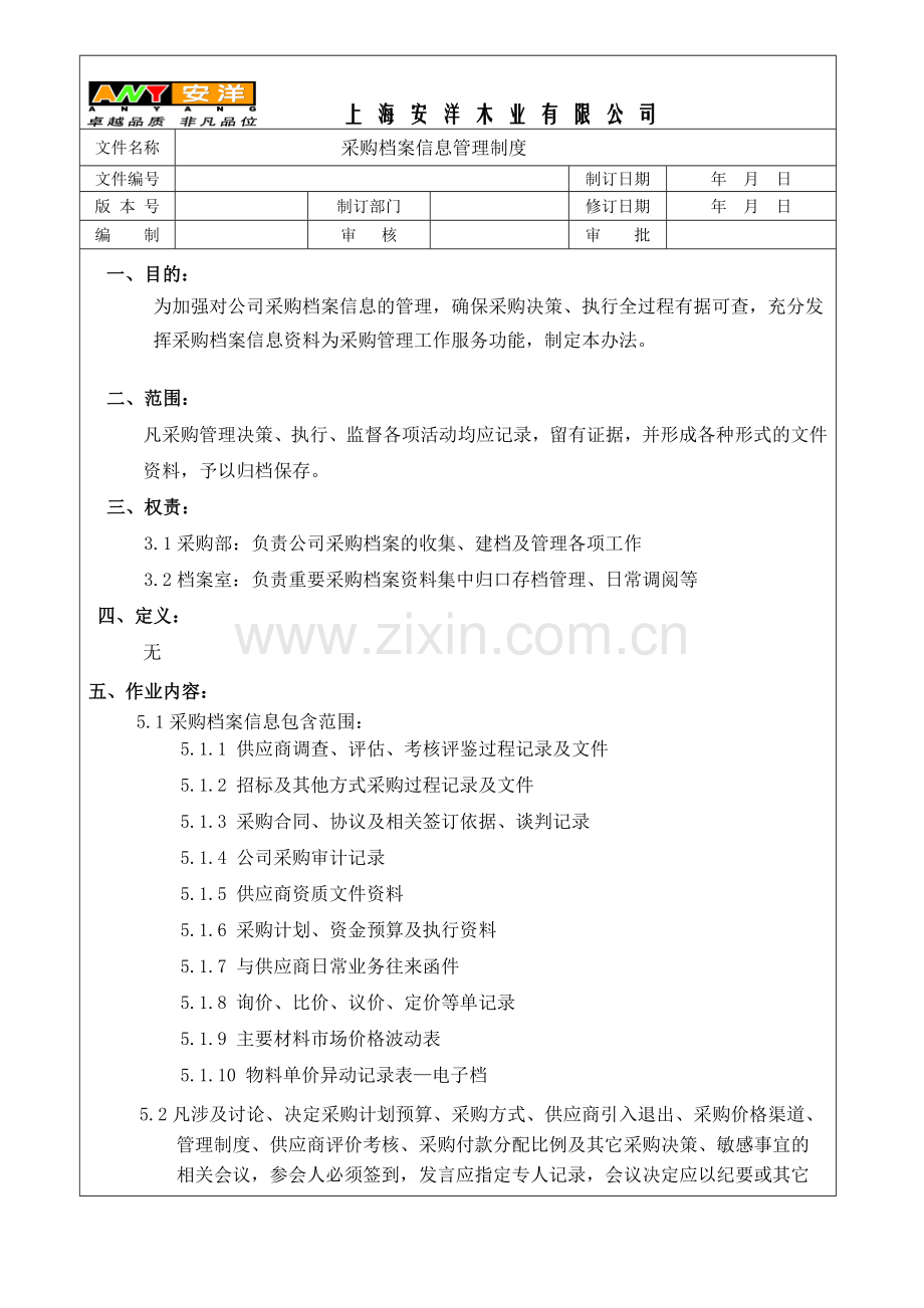 采购档案信息管理制度.doc_第1页