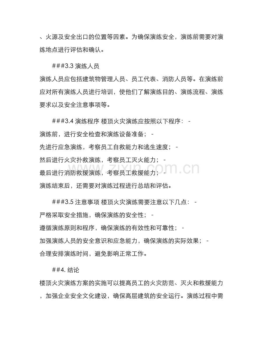 楼顶火灾演练方案.docx_第2页