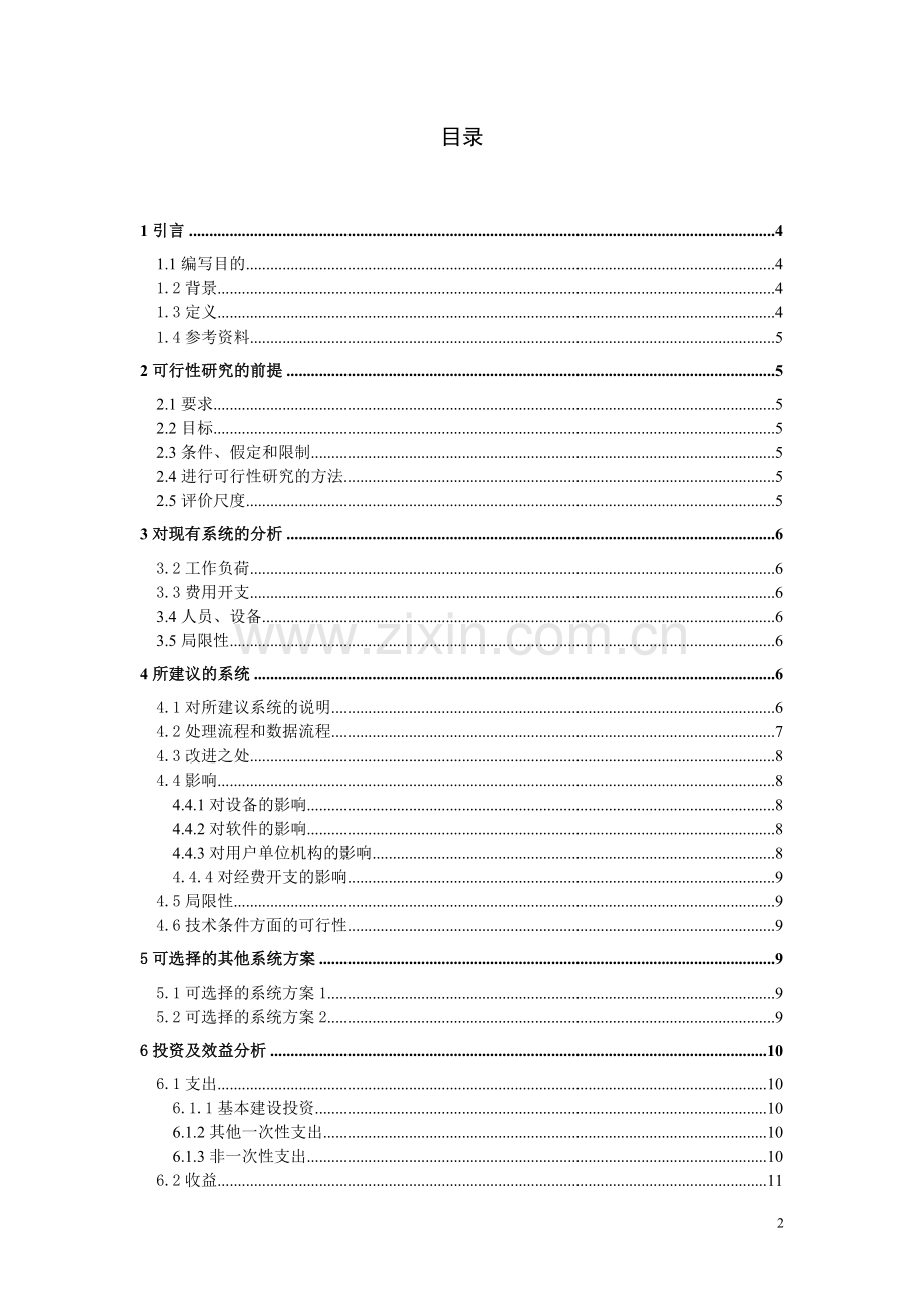 非凡人事管理系统可行性研究报告.doc_第2页