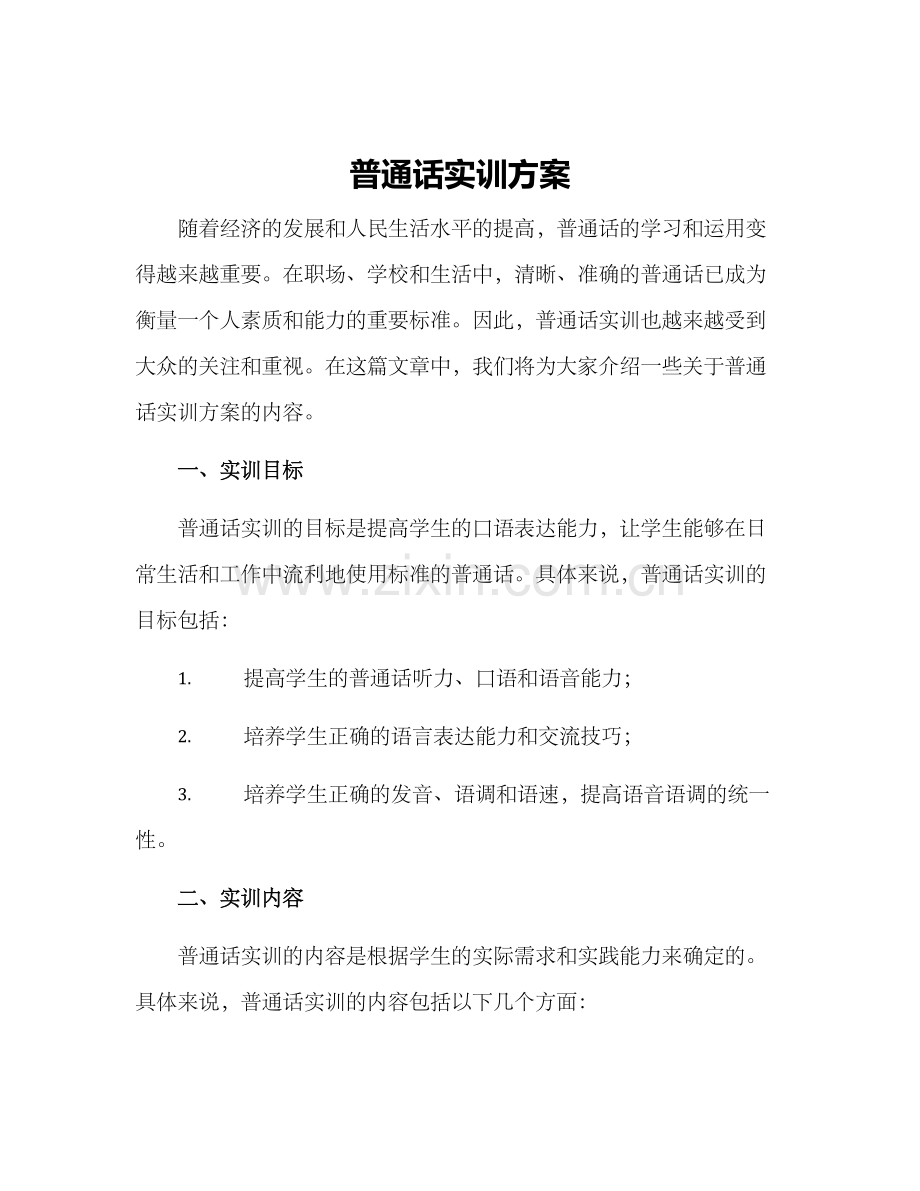 普通话实训方案.docx_第1页