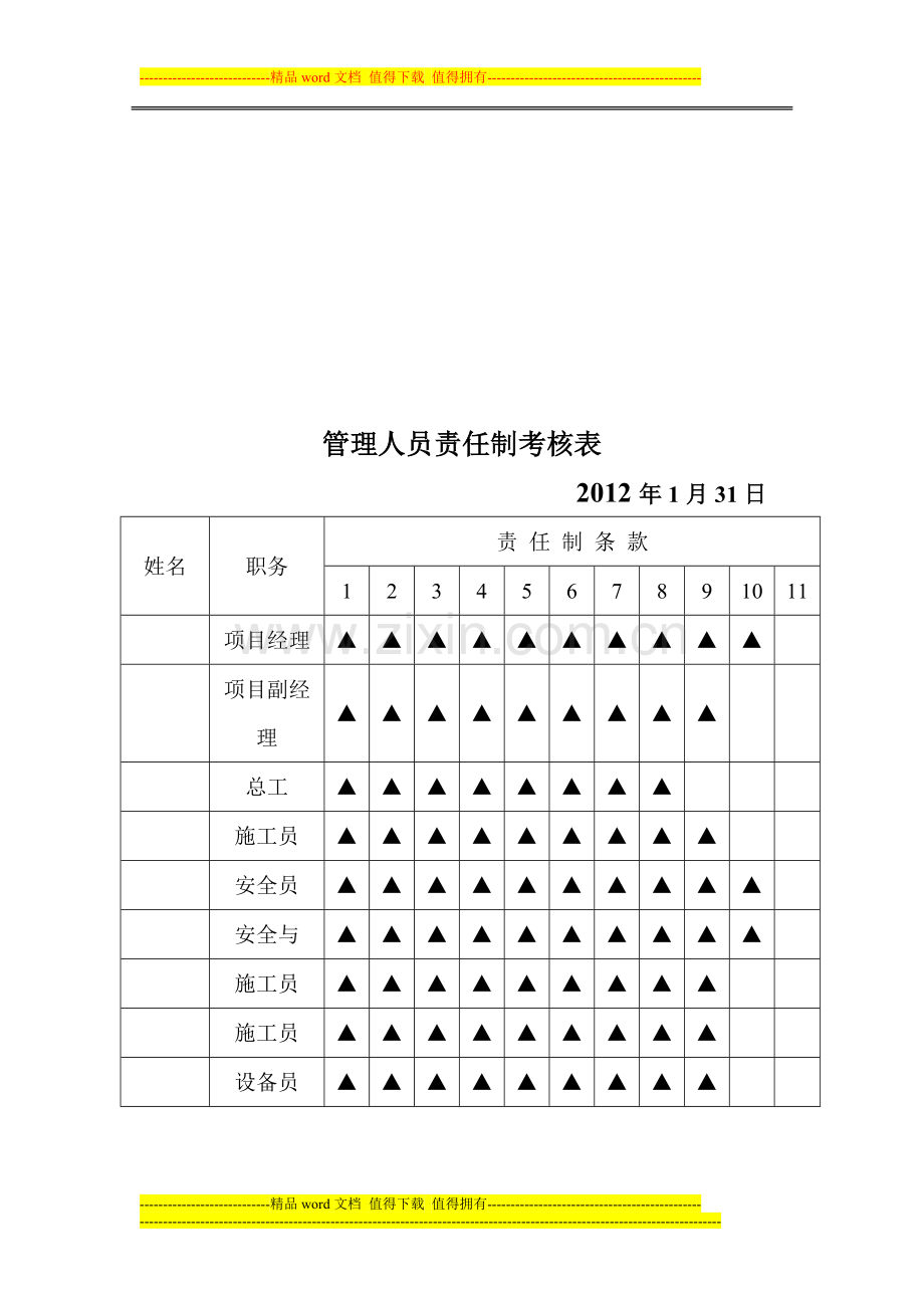 管理人员责任制考核表..doc_第1页