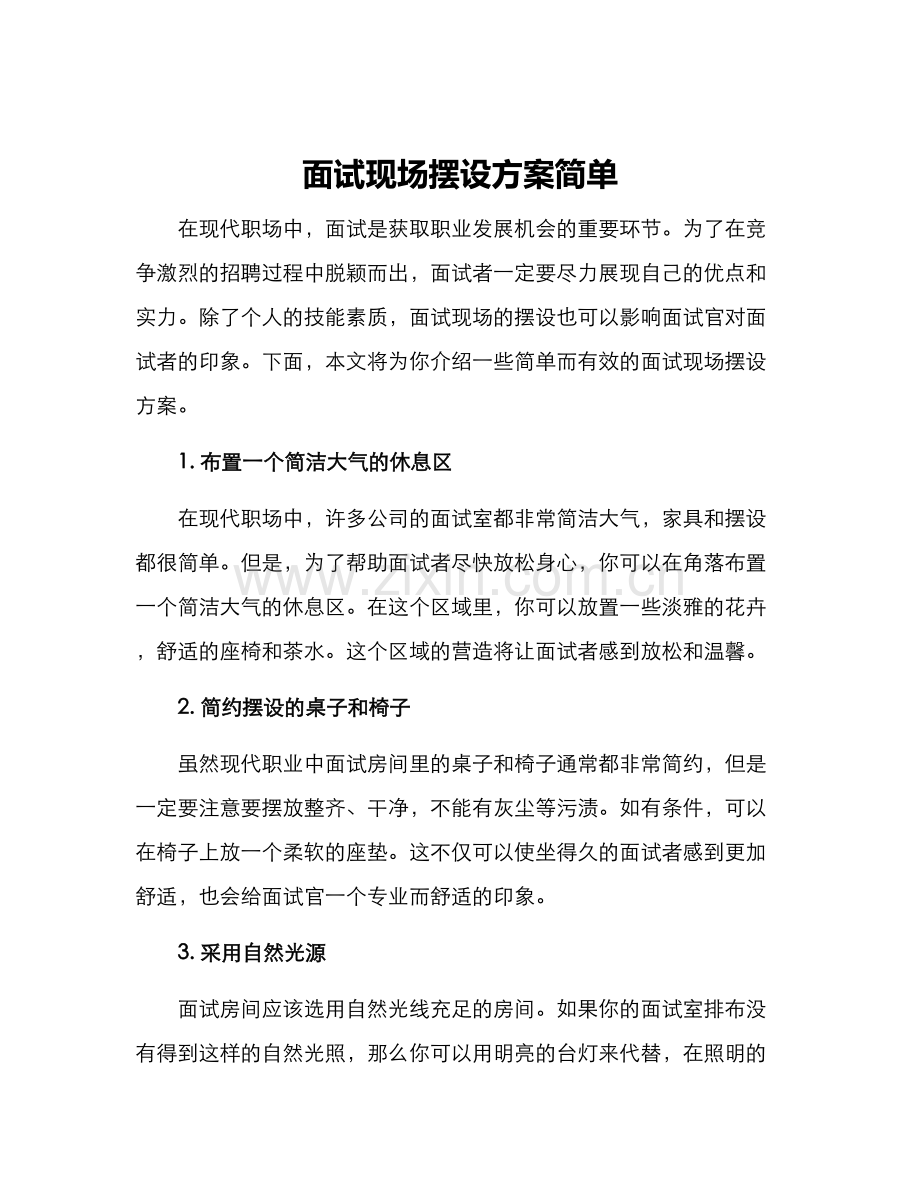 面试现场摆设方案简单.docx_第1页