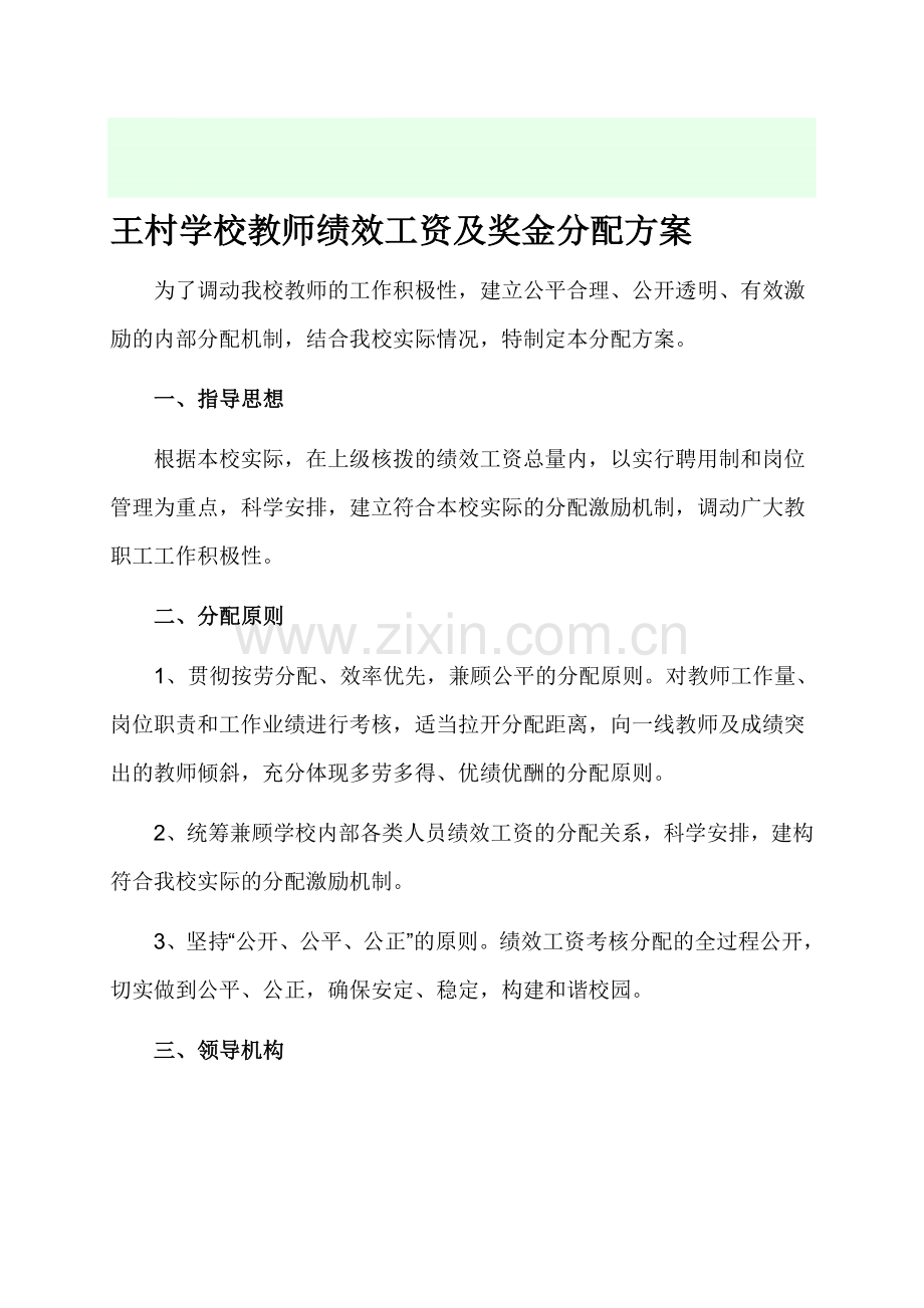 学校教师绩效工资及奖金分配方案.doc_第1页