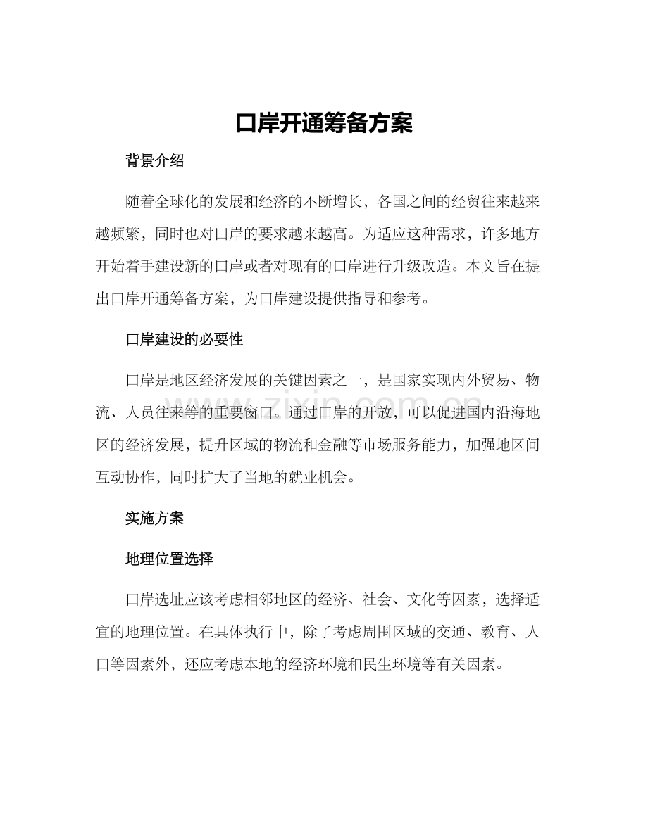 口岸开通筹备方案.docx_第1页