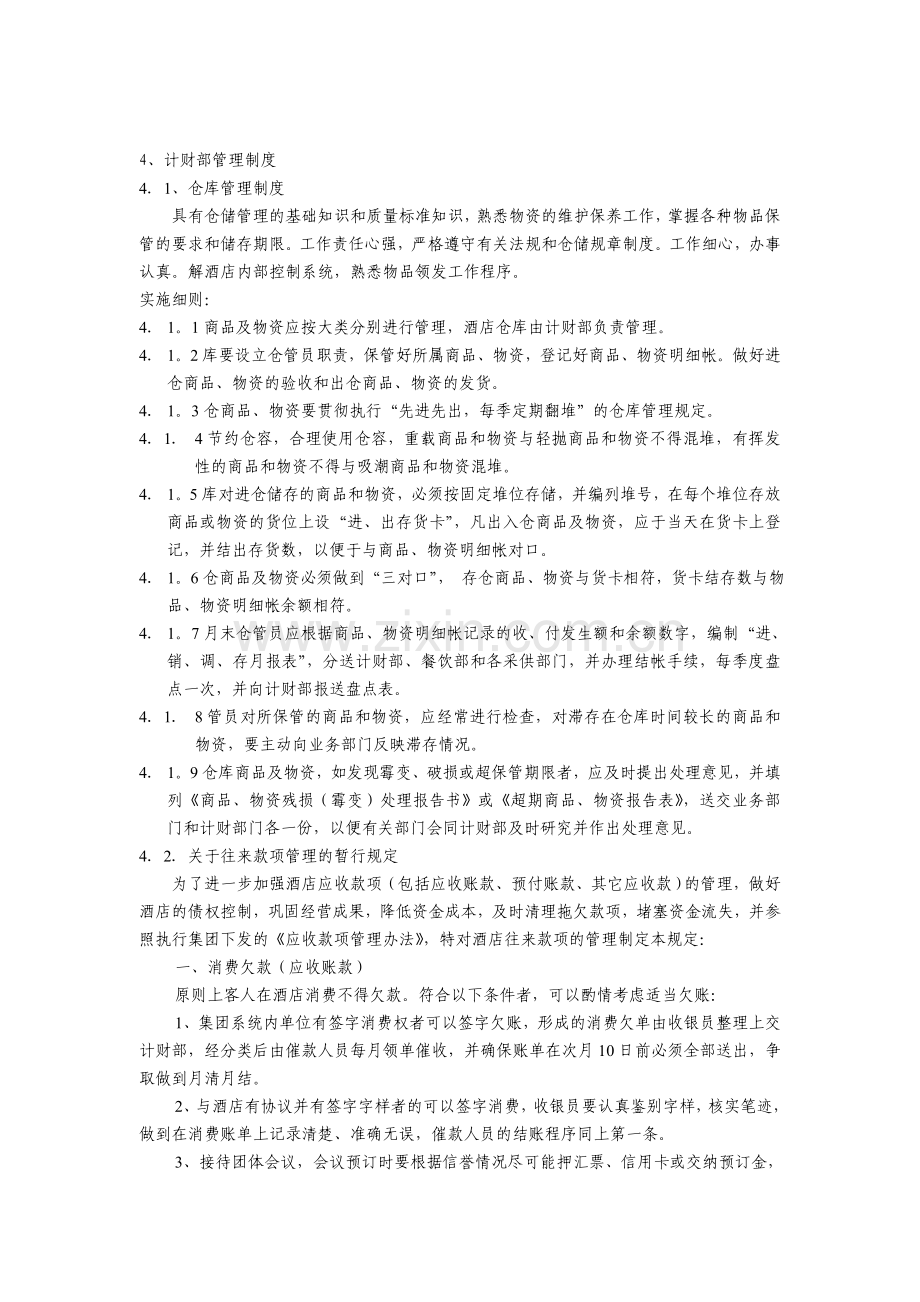 高尔夫球场计财部管理制度.doc_第1页