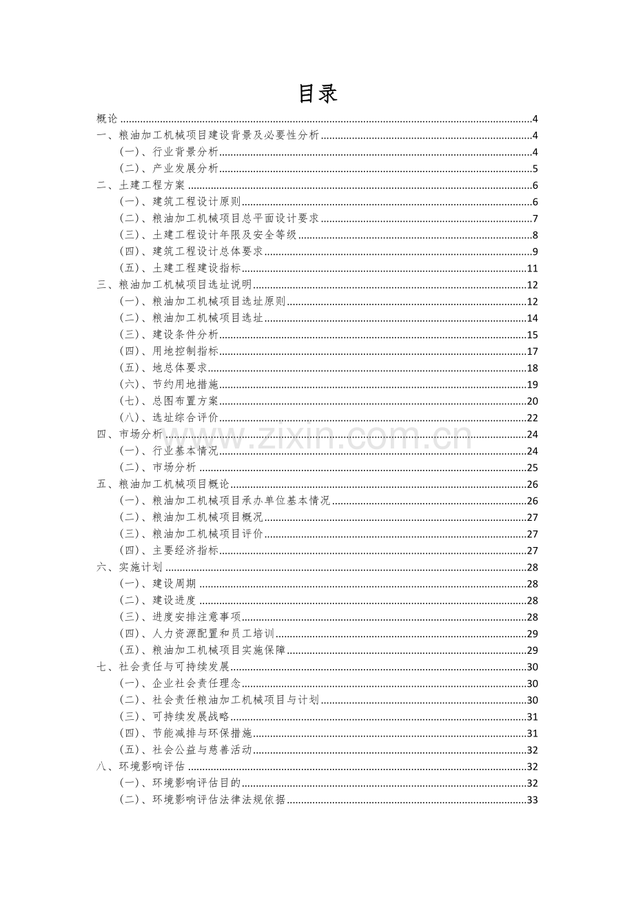 2024年粮油加工机械项目投资分析及可行性报告.docx_第2页