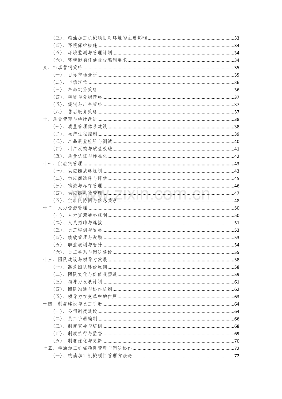 2024年粮油加工机械项目投资分析及可行性报告.docx_第3页