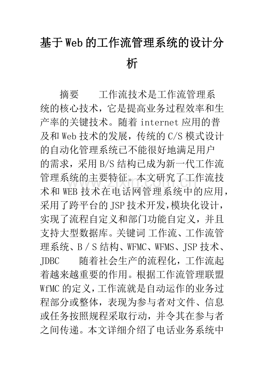 基于Web的工作流管理系统的设计分析.docx_第1页