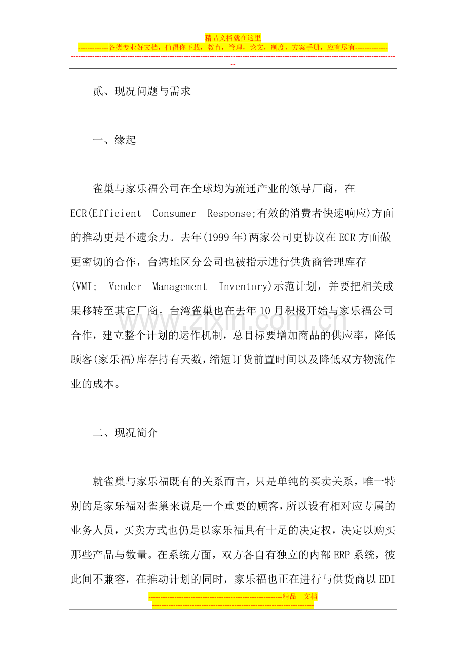 雀巢与家乐福之供货商管理库存系统案例.doc_第2页