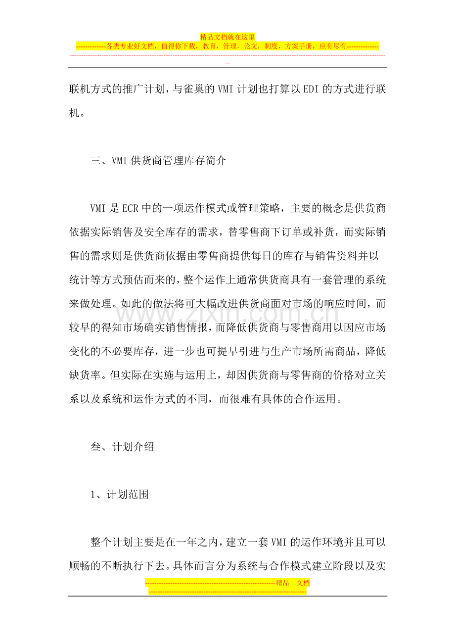 雀巢与家乐福之供货商管理库存系统案例.doc_第3页