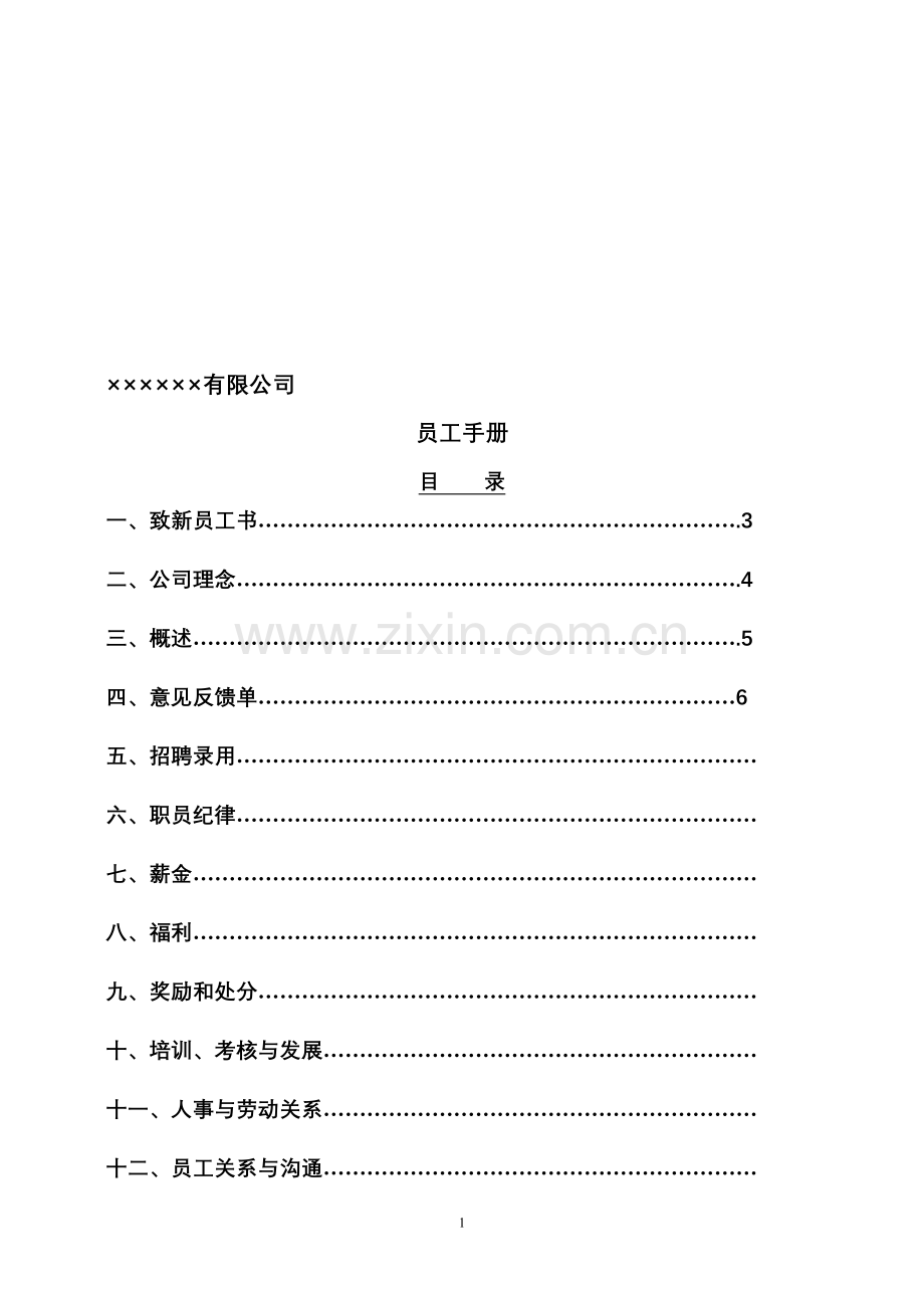 参考：企业员工手册范本2.doc_第1页