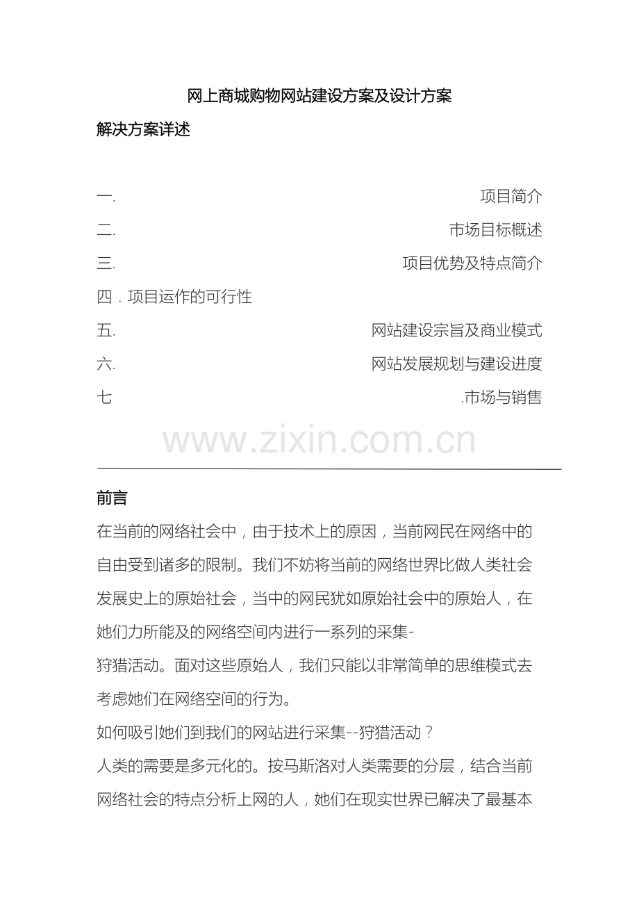 网上商城购物网站建设方案及设计方案.doc_第2页