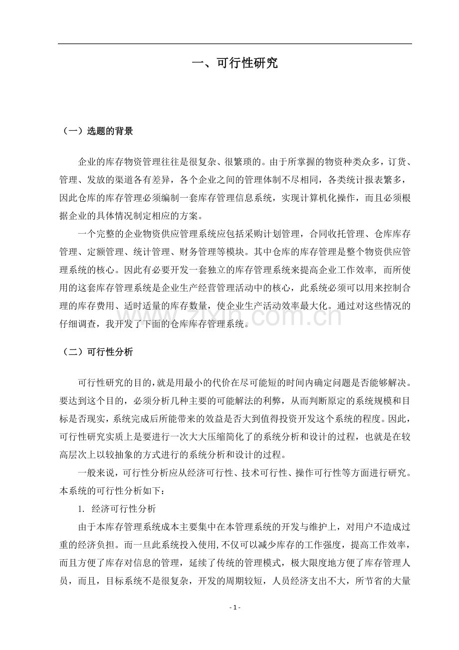 软件工程仓库管理系统论文.doc_第3页