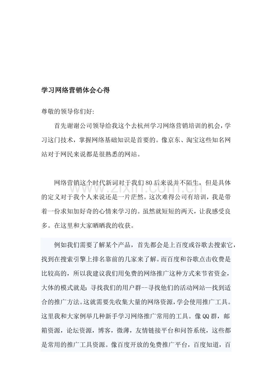 学习网络营销体会心得.doc_第1页