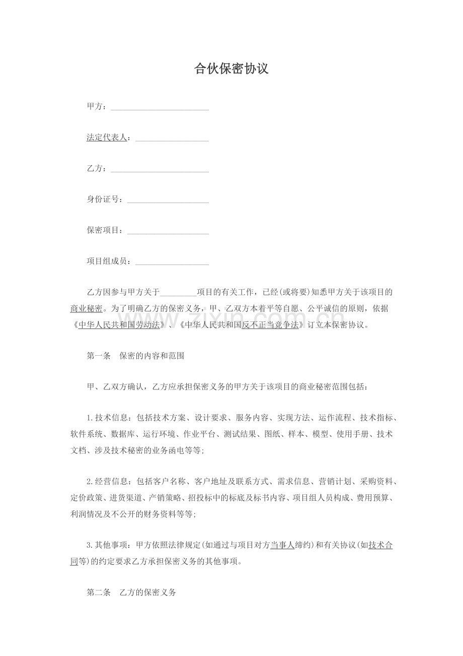 合伙保密协议.docx_第1页