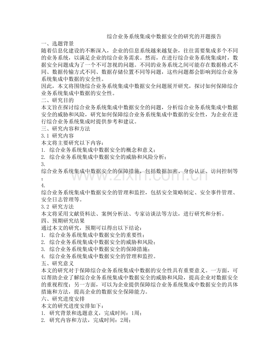 综合业务系统集成中数据安全的研究的开题报告.docx_第1页