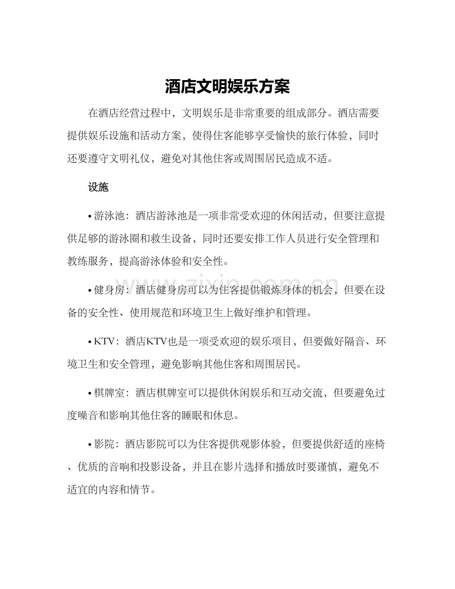 酒店文明娱乐方案.docx_第1页