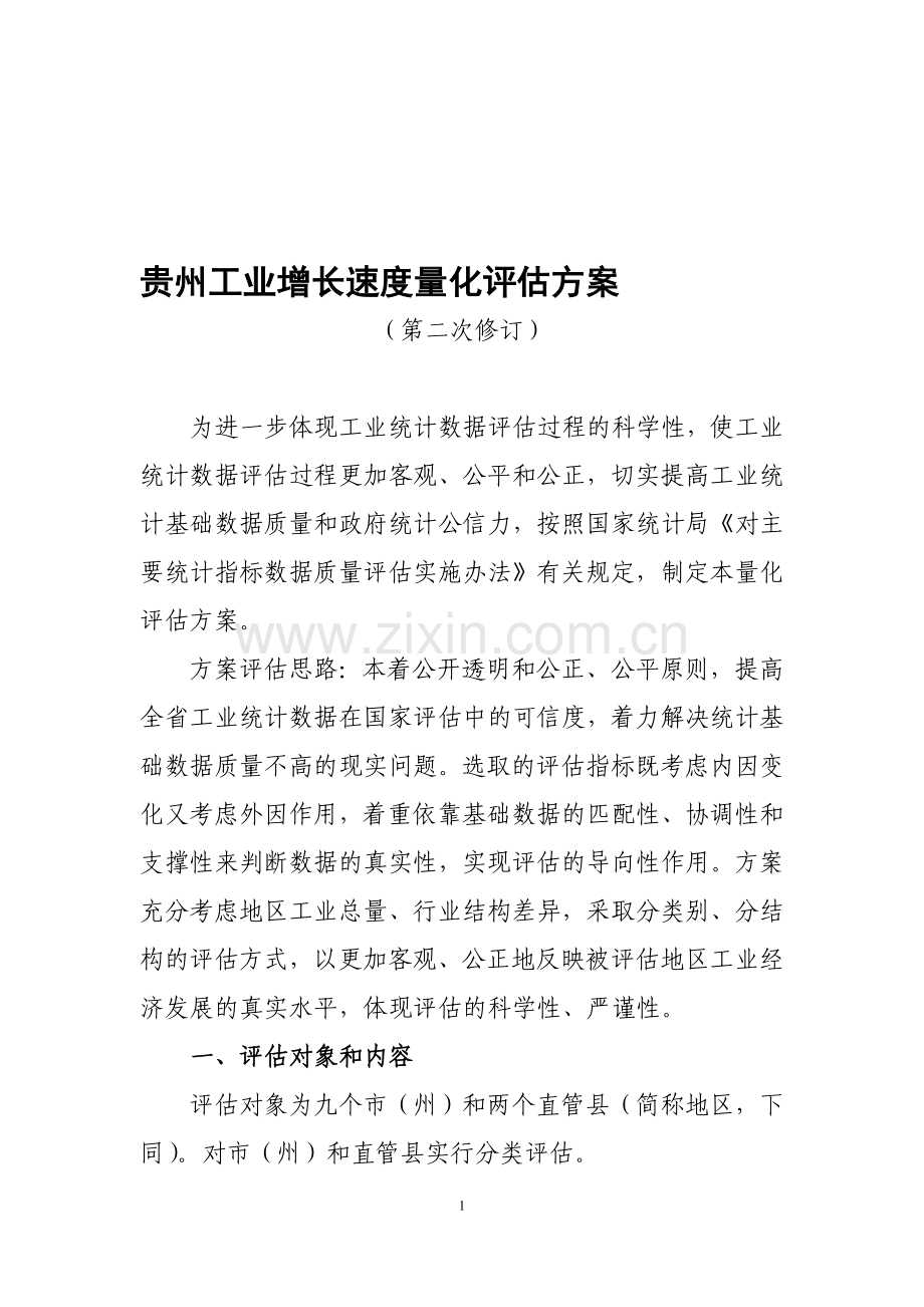 贵州工业增长速度量化评估方案(第二次修订20140616).doc_第1页