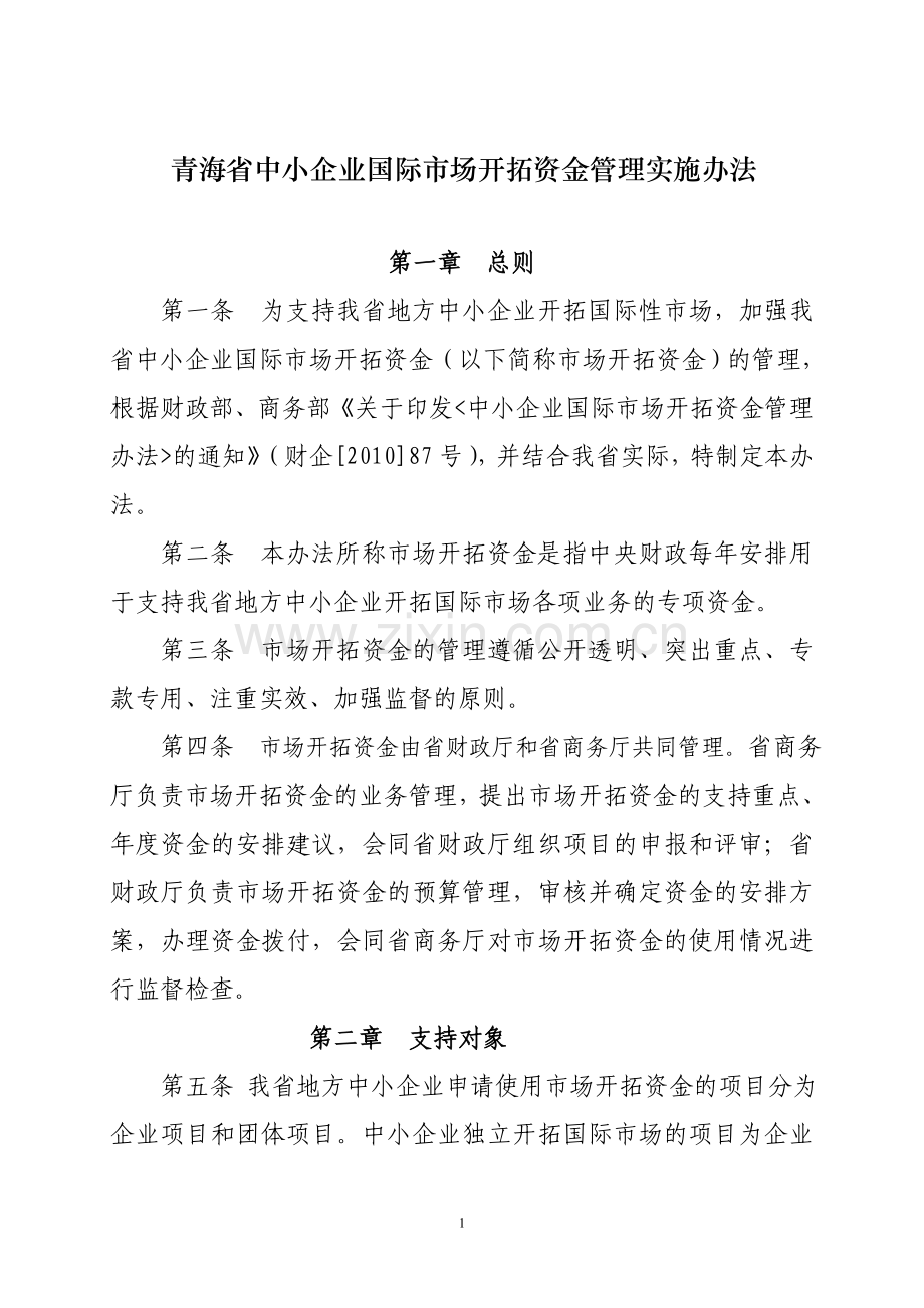 青海省中小企业国际市场开拓资金管理实施办法.doc_第1页