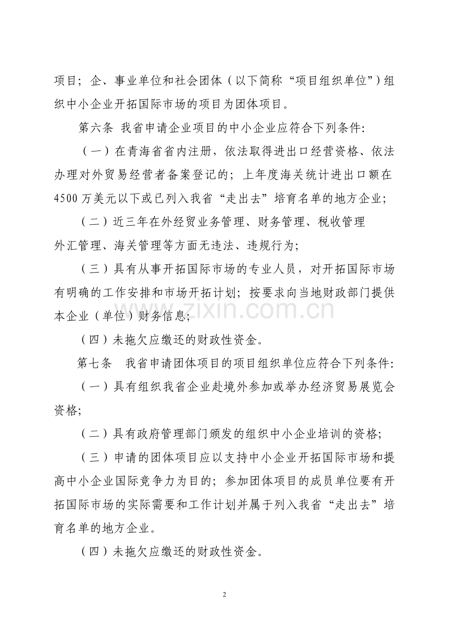 青海省中小企业国际市场开拓资金管理实施办法.doc_第2页