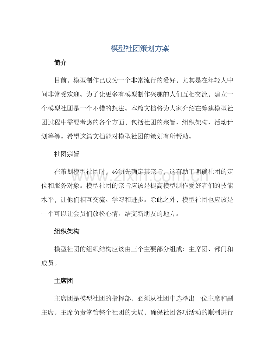 模型社团策划方案.docx_第1页