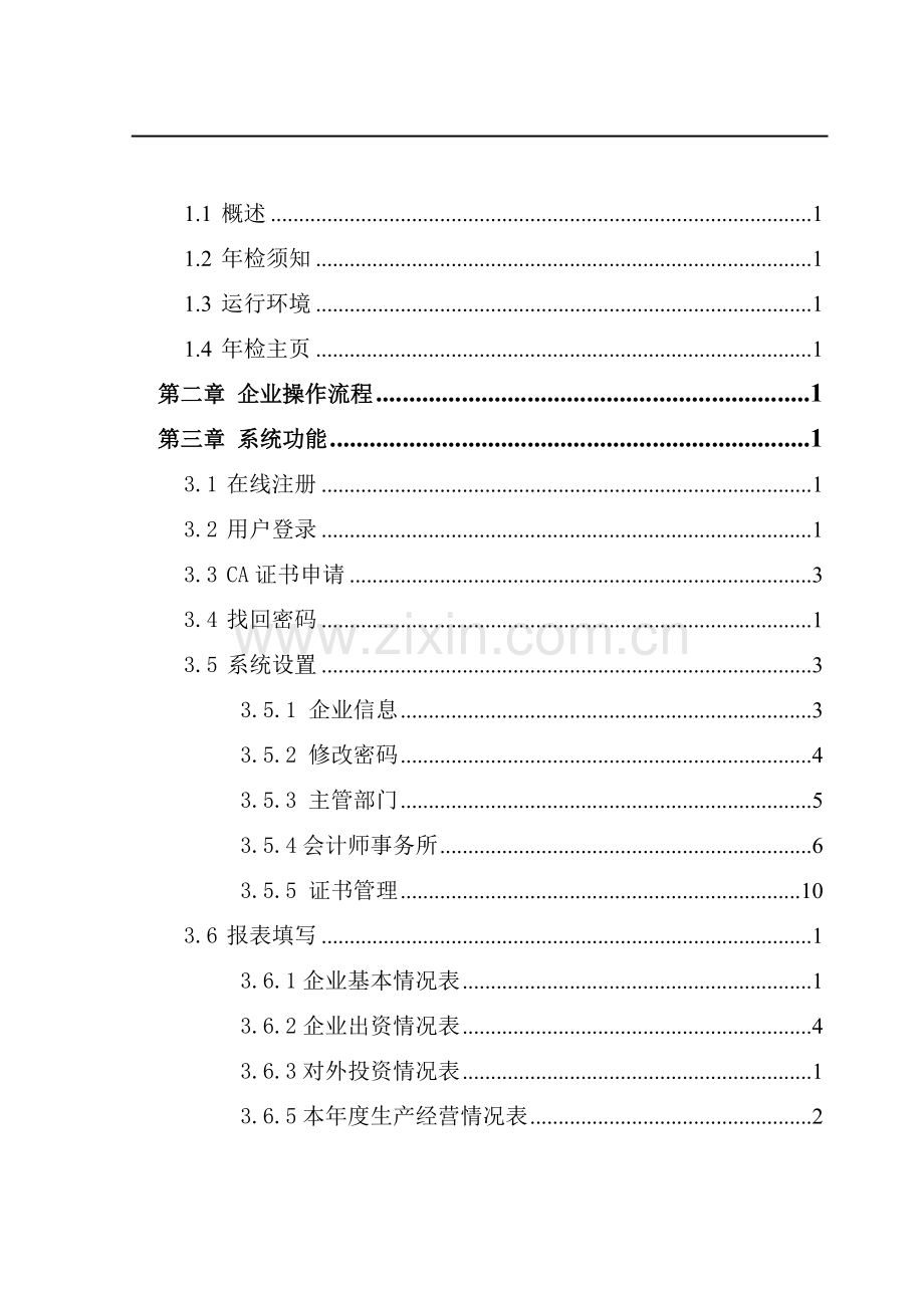 外商投资企业网上联合年检操作手册(企业版).doc_第2页