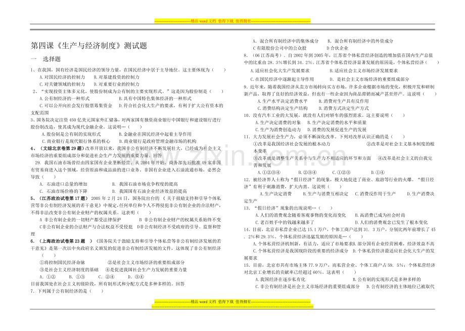 第四课《生产与经济制度》测试题.doc_第1页