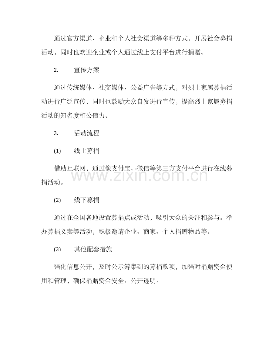 烈士家属募捐活动方案.docx_第2页