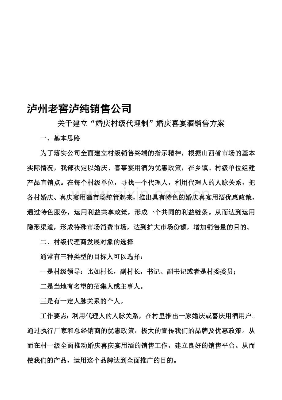 泸纯公司婚庆销售策划方案.doc_第1页