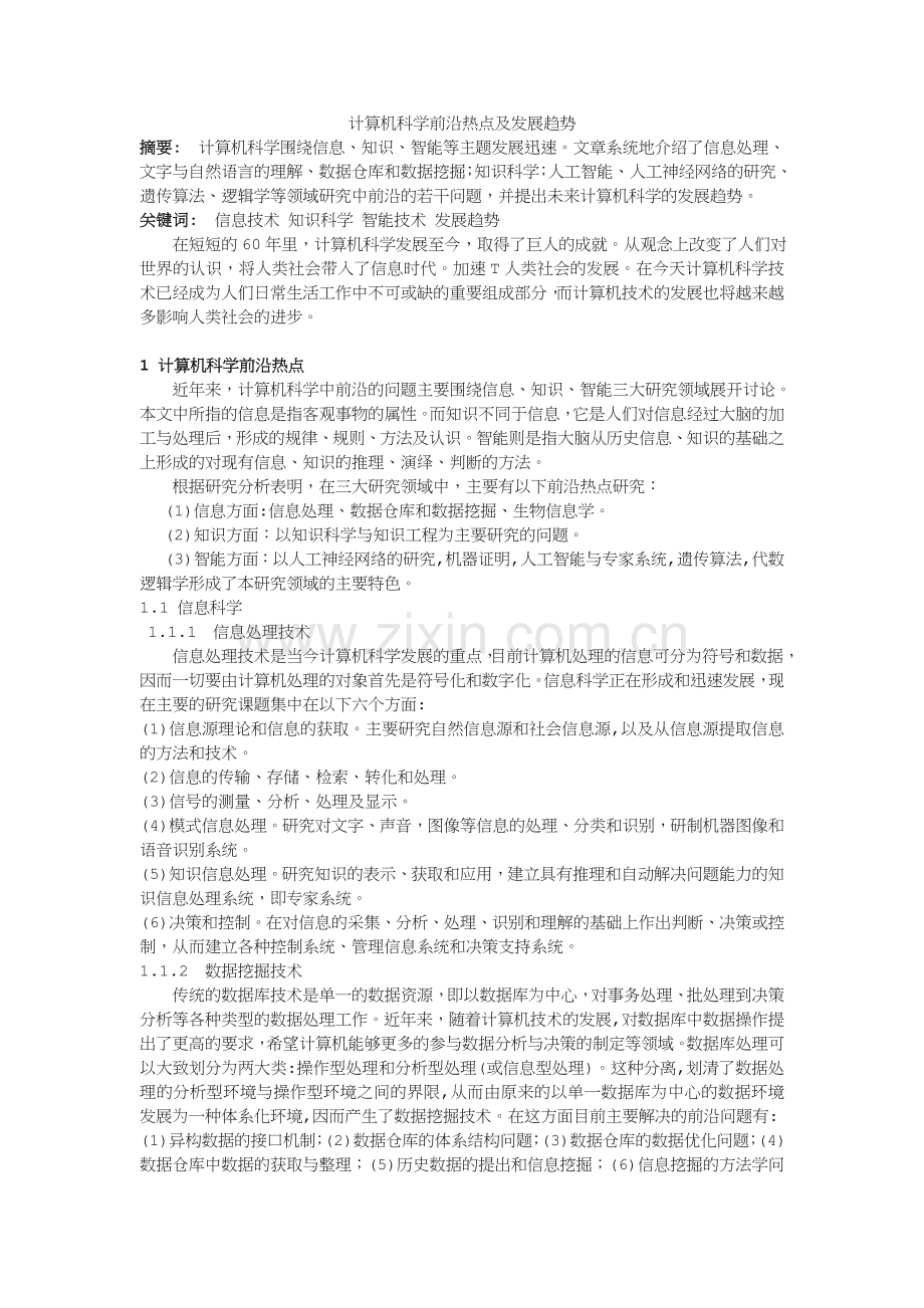 计算机科学前沿热点及发展趋势.doc_第1页