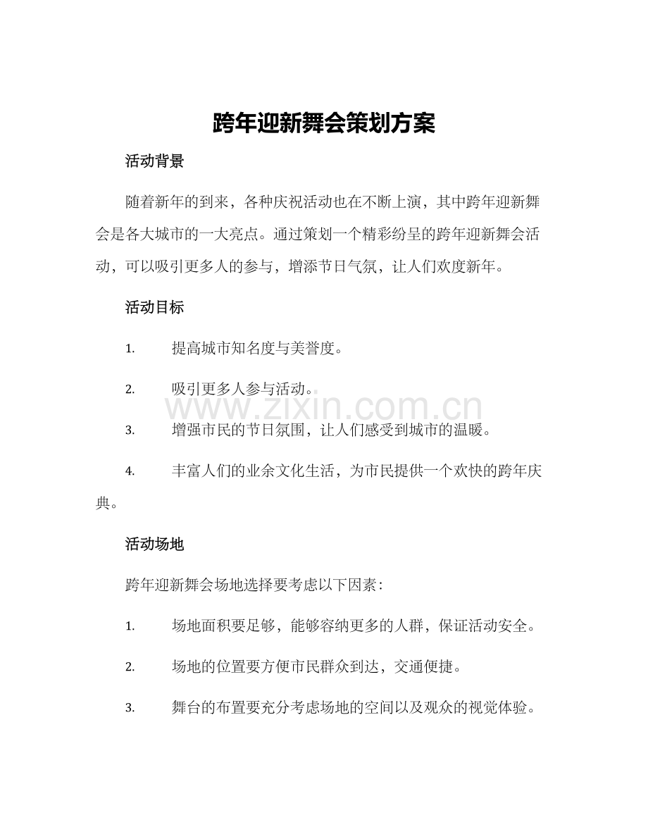 跨年迎新舞会策划方案.docx_第1页