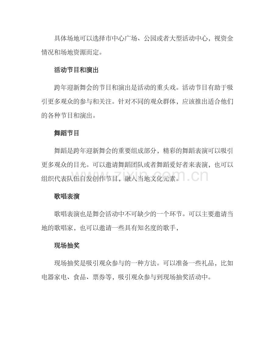 跨年迎新舞会策划方案.docx_第2页