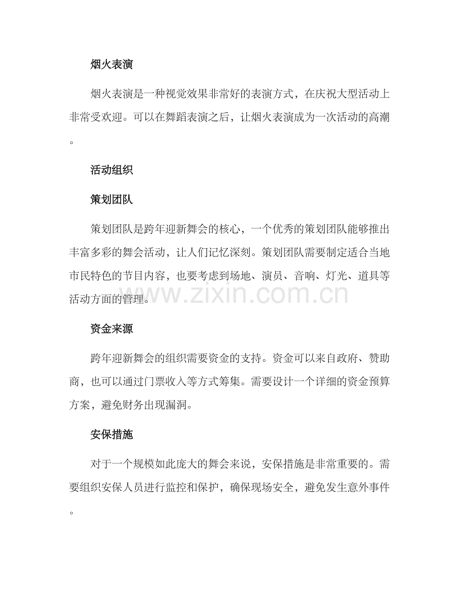 跨年迎新舞会策划方案.docx_第3页