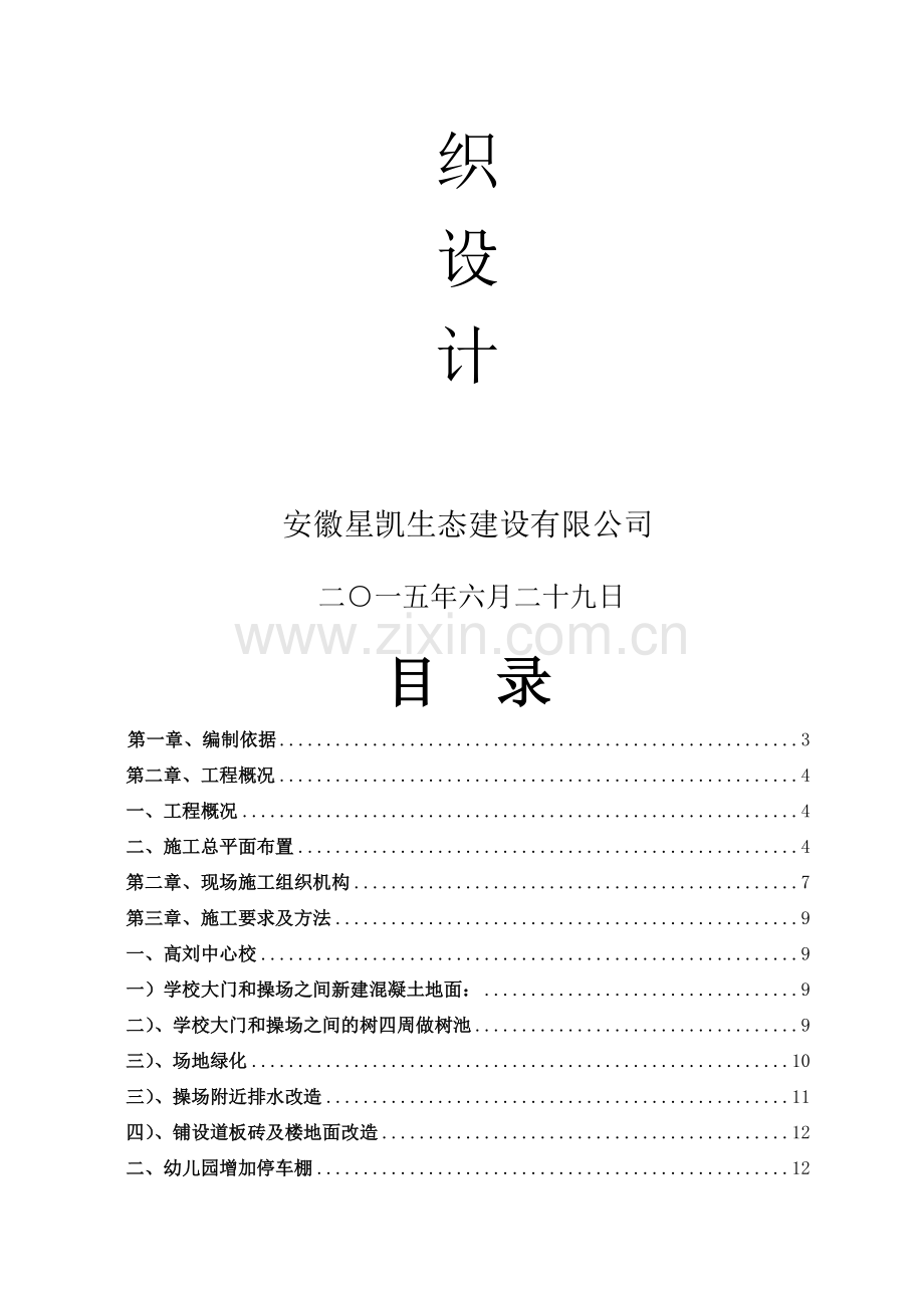 2015学校维修改造施工组织设计.doc_第2页