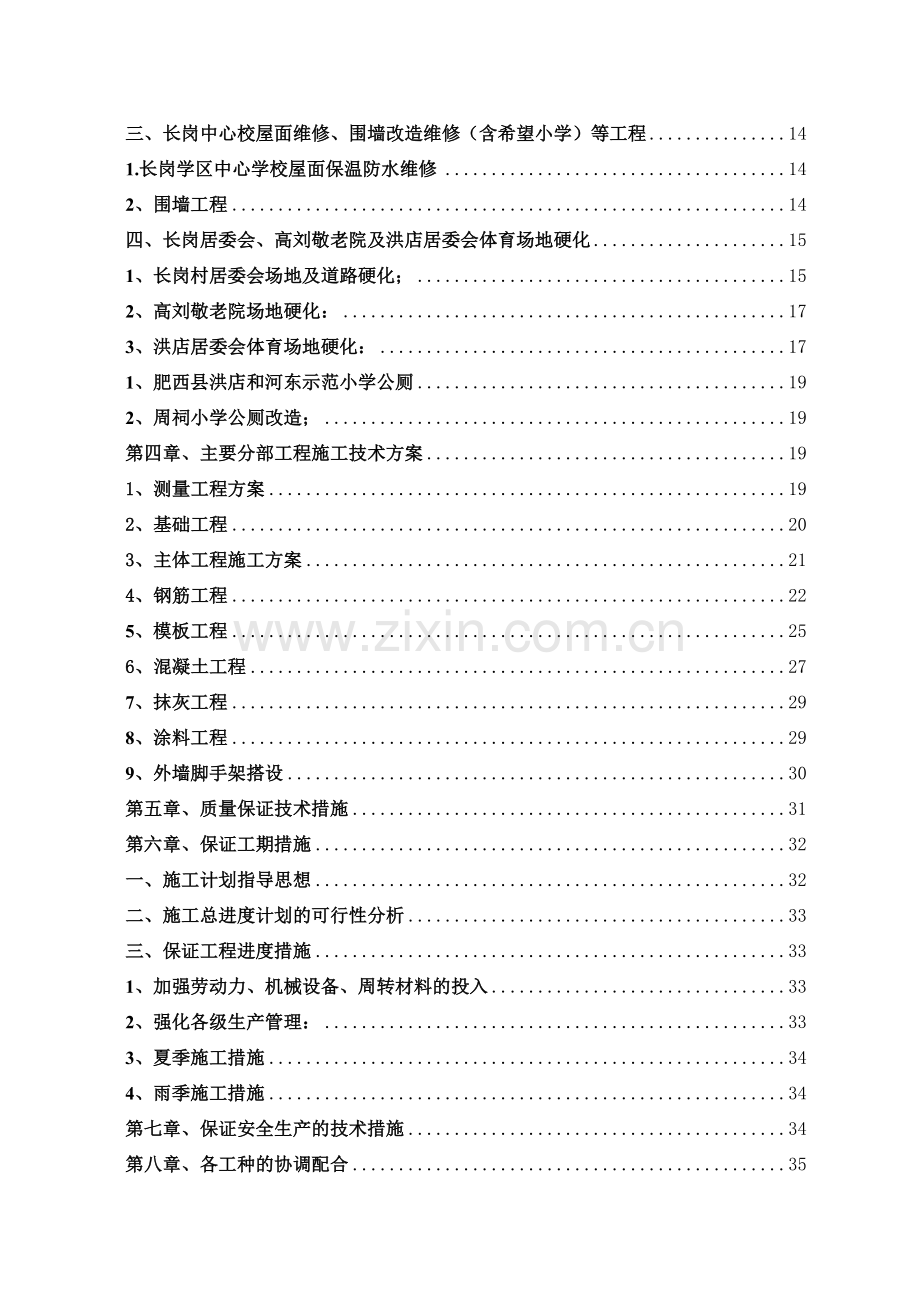 2015学校维修改造施工组织设计.doc_第3页