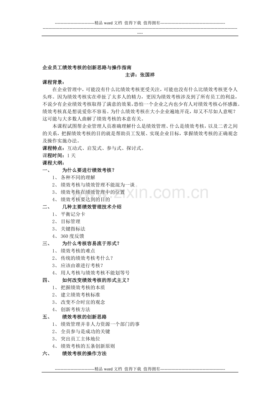 企业员工绩效考核的创新思路与操作指南..doc_第1页