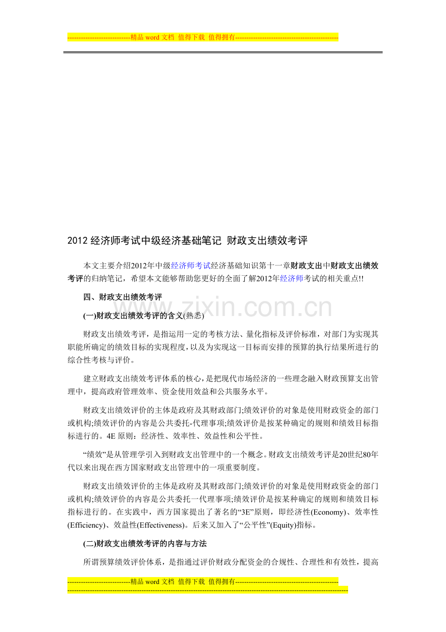 2012经济师考试中级经济基础笔记-财政支出绩效考评.doc_第1页