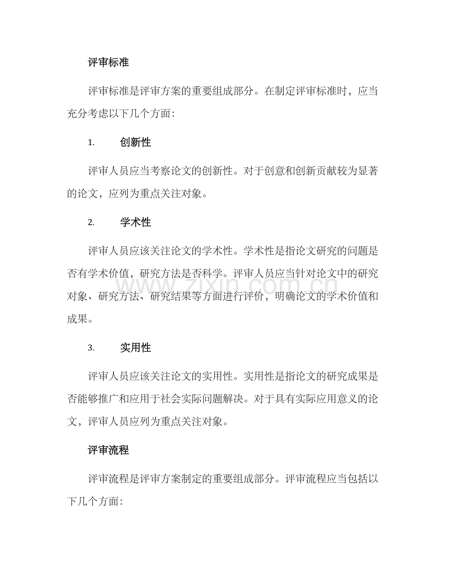 论文专家评审方案.docx_第2页