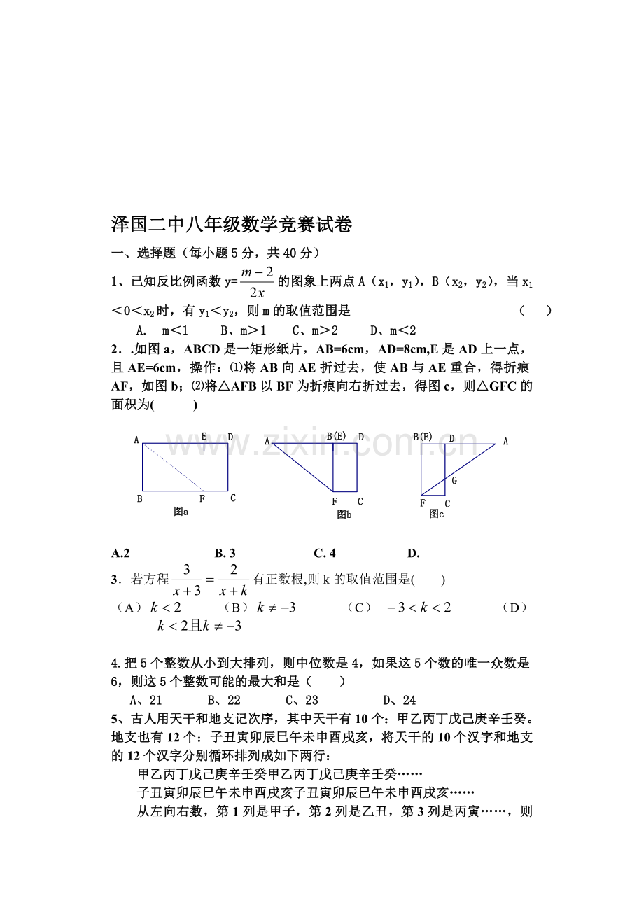 八年级数学竞赛试卷(无答案).doc_第1页