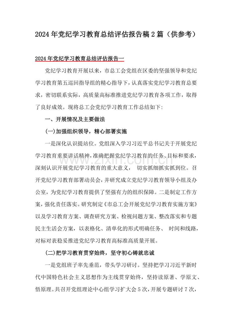 2024年党纪学习教育总结评估报告稿2篇（供参考）.docx_第1页