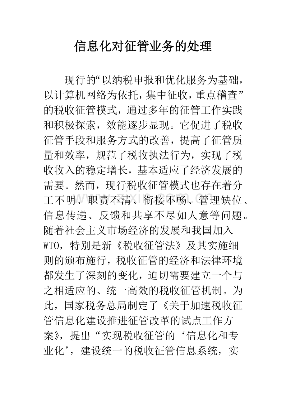 信息化对征管业务的处理.docx_第1页