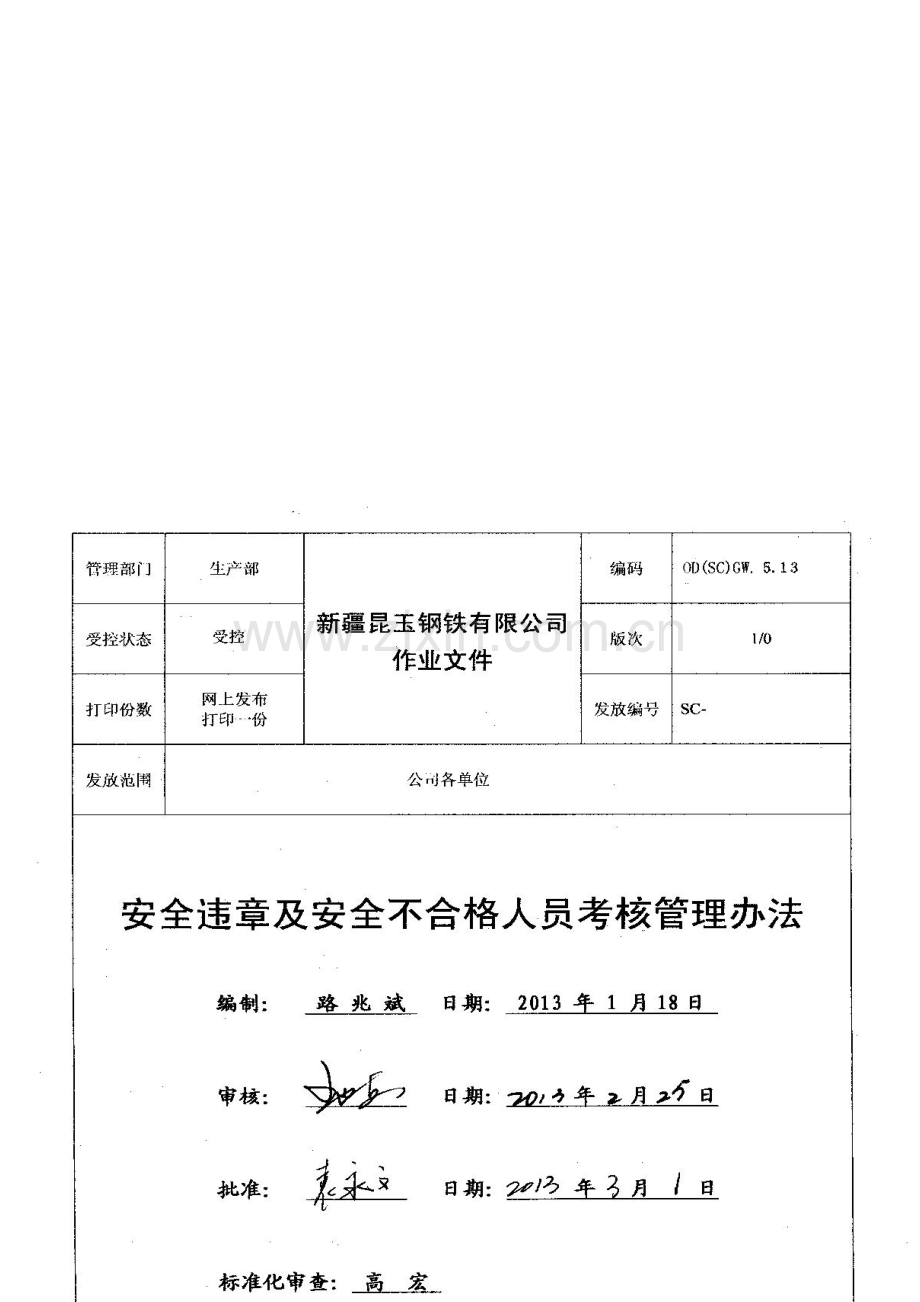 安全违章及安全不合格人员考核管理-(已梳理一部分)..doc_第1页