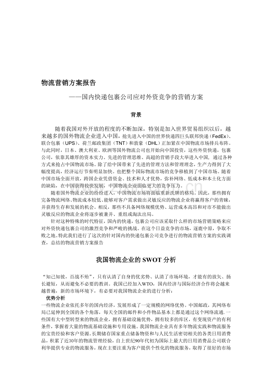 物流营销方案报告.doc_第1页