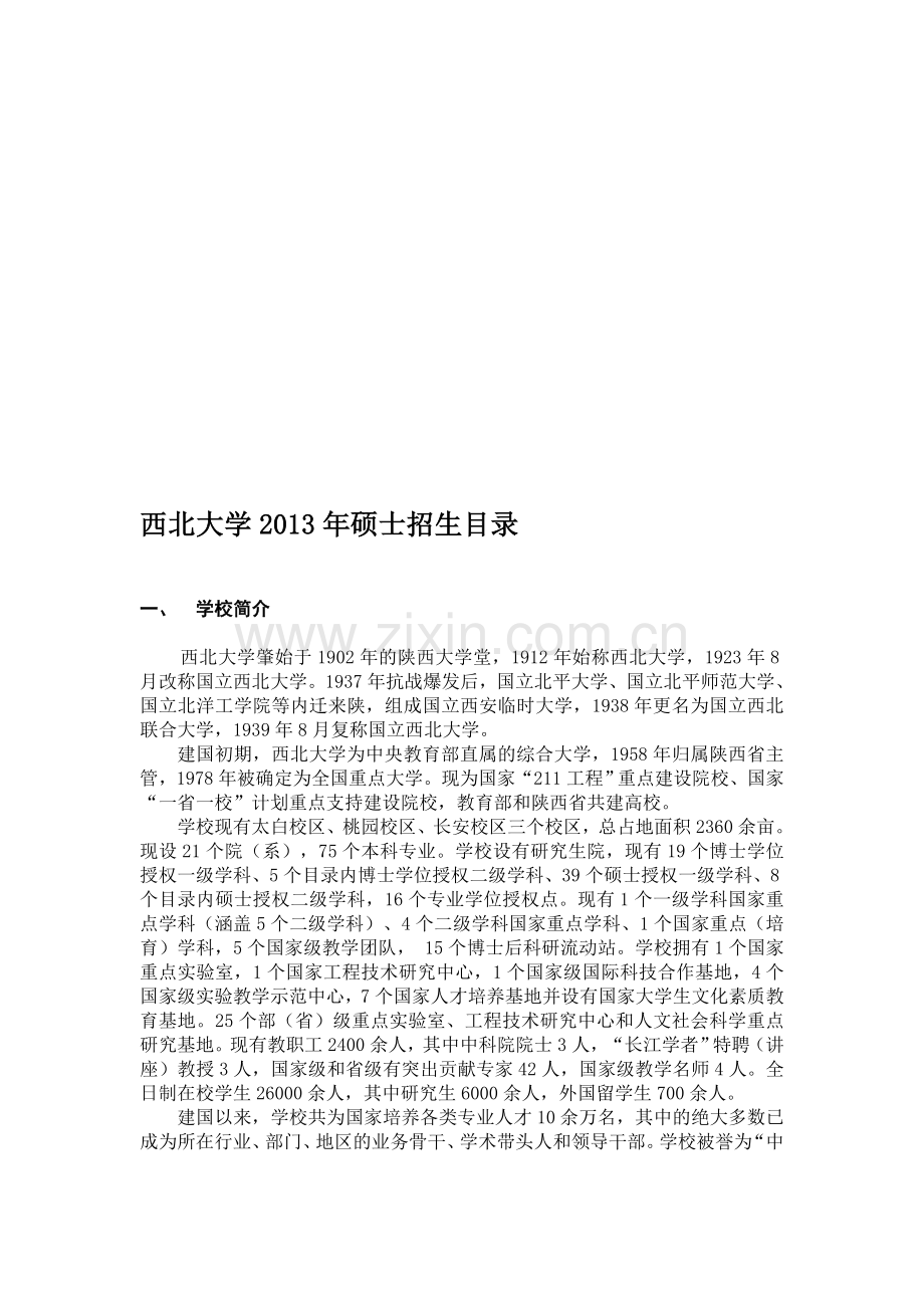 西北大学硕士研究生专业一览表.doc_第1页