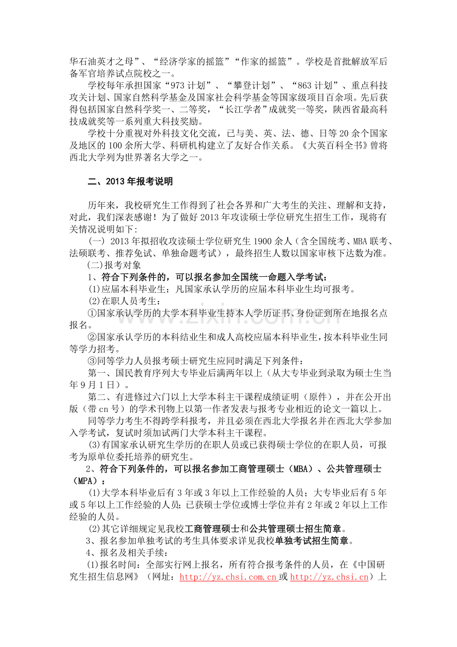 西北大学硕士研究生专业一览表.doc_第2页