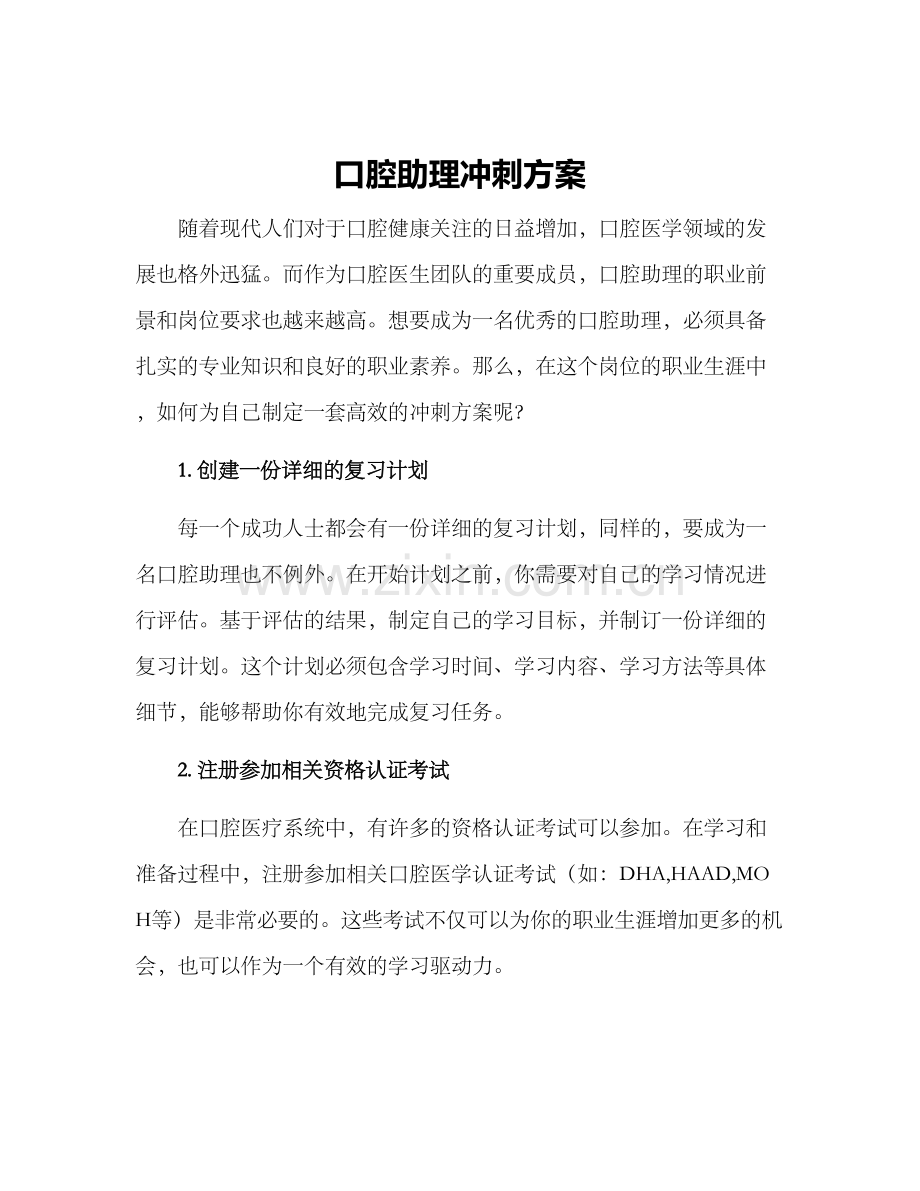 口腔助理冲刺方案.docx_第1页