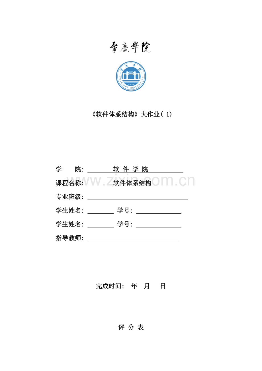 软件设计模式与软件体系结构实验报告样本.doc_第1页